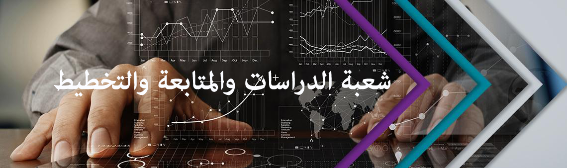 شعبة الدراسات والمتابعة والتخطيط