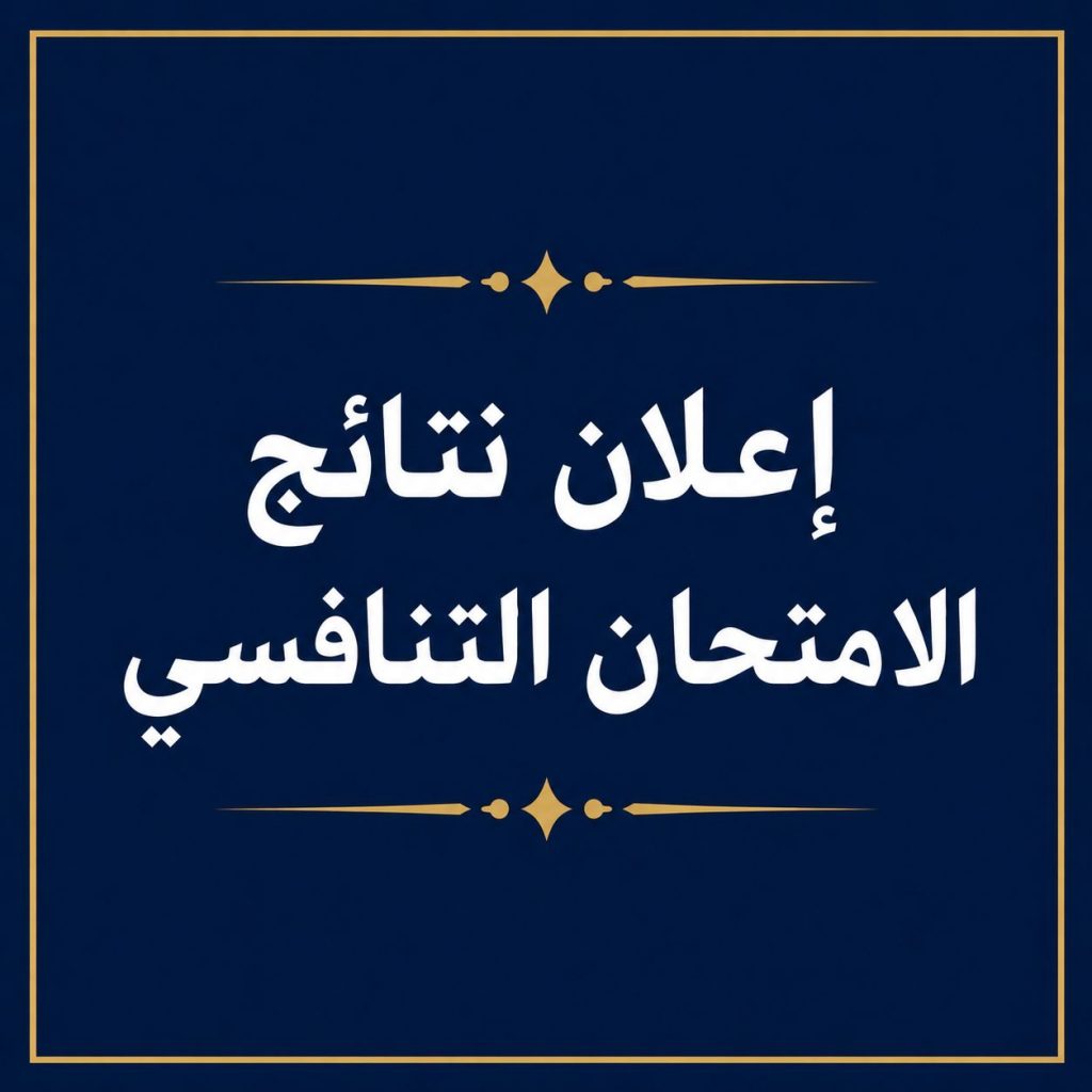 اعلان تعلن شعبة الدراسات العليا عن نتائج الامتحان التنافسي للعام الدراسي 2026-2027