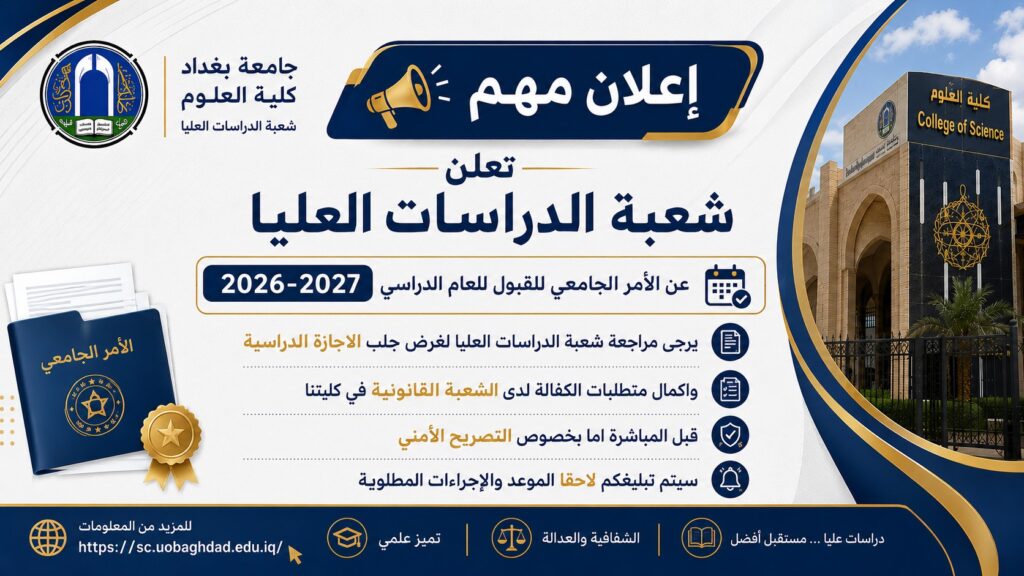 اعلان شعبة الدراسات العليا لغرض مراجعة شعبة الدراسات العليا لغرض جلب الاجازة الدراسية واكمال متطلبات الكفالة